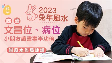 2023文昌位|2023兔年風水｜睇清文昌位、病位 讀書事半功倍 附風 